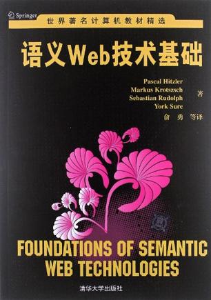Foundations of Semantic Web Technologies (chinese translation)